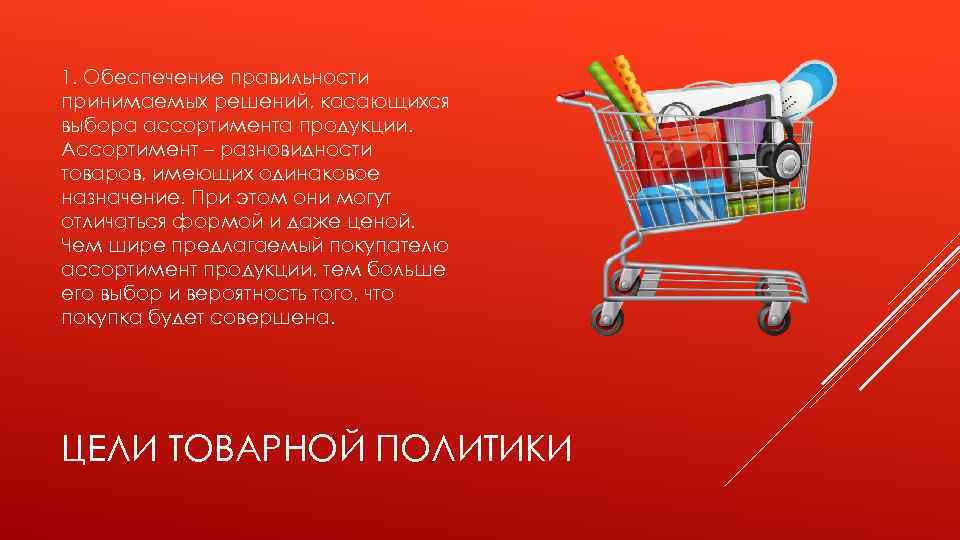 Любой продукт предназначенный для продажи