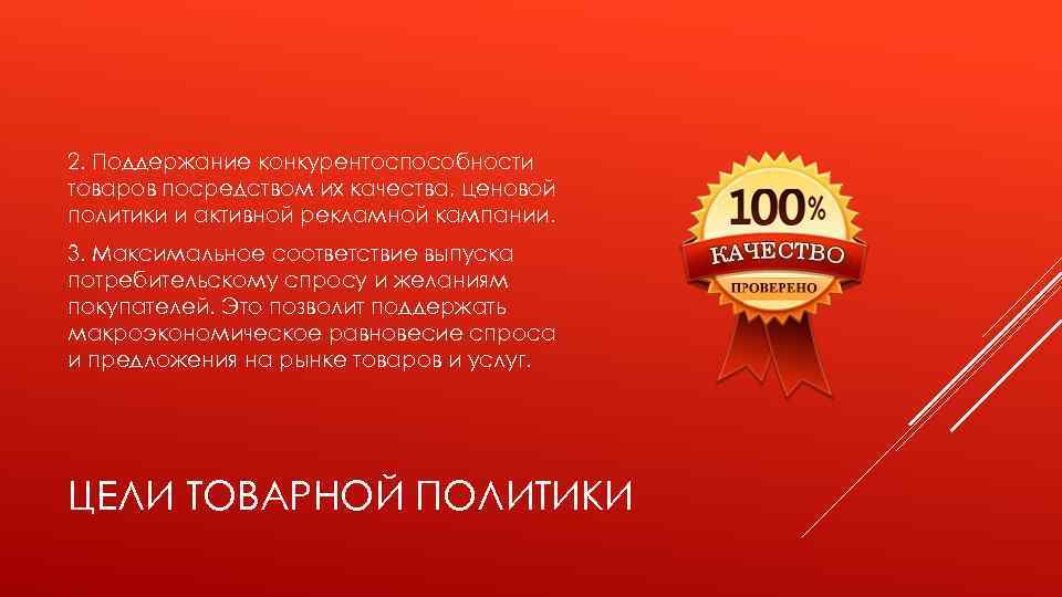 2. Поддержание конкурентоспособности товаров посредством их качества, ценовой политики и активной рекламной кампании. 3.