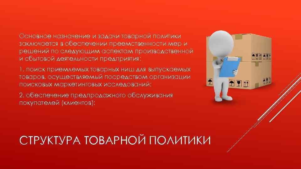 Основное назначение и задачи товарной политики заключается в обеспечении преемственности мер и решений по