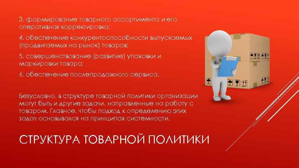 3. формирование товарного ассортимента и его оперативная корректировка; 4. обеспечение конкурентоспособности выпускаемых (продвигаемых на