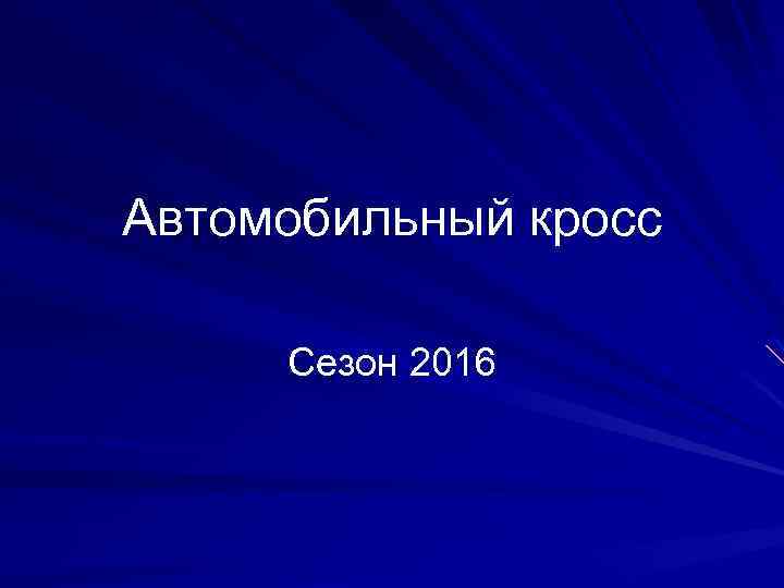 Автомобильный кросс Сезон 2016 