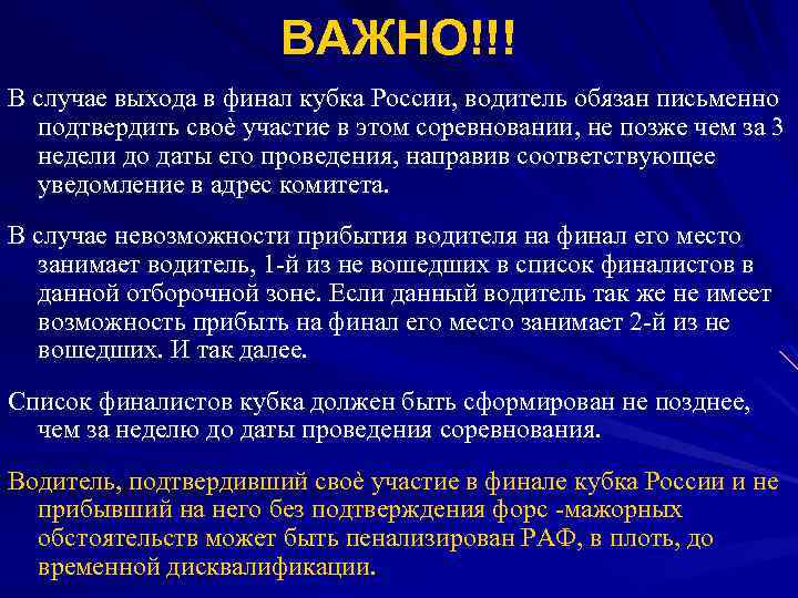 ВАЖНО!!! В случае выхода в финал кубка России, водитель обязан письменно подтвердить своѐ участие