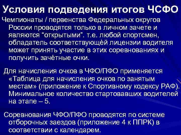 Условия подведения итогов ЧСФО Чемпионаты / первенства Федеральных округов России проводятся только в личном