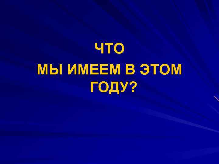 ЧТО МЫ ИМЕЕМ В ЭТОМ ГОДУ? 