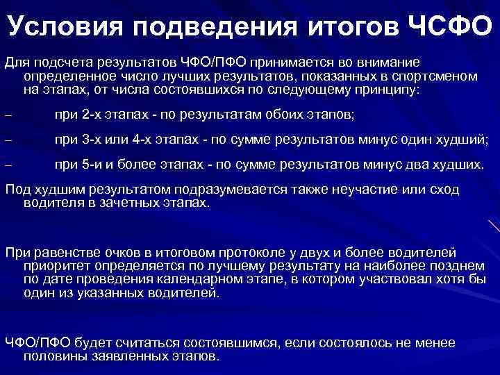 Условия подведения итогов ЧСФО Для подсчета результатов ЧФО/ПФО принимается во внимание определенное число лучших