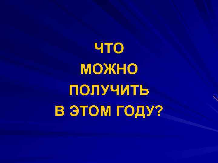 ЧТО МОЖНО ПОЛУЧИТЬ В ЭТОМ ГОДУ? 
