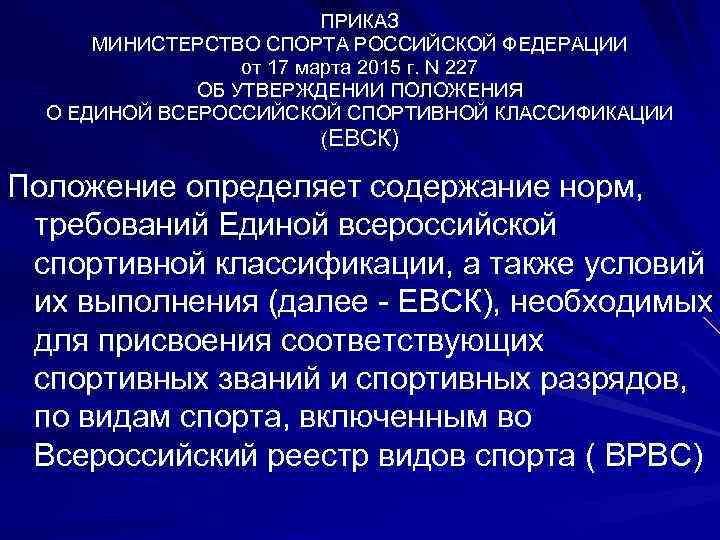 ПРИКАЗ МИНИСТЕРСТВО СПОРТА РОССИЙСКОЙ ФЕДЕРАЦИИ от 17 марта 2015 г. N 227 ОБ УТВЕРЖДЕНИИ
