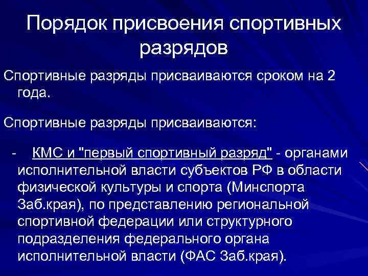 Порядок присвоения спортивных разрядов Спортивные разряды присваиваются сроком на 2 года. Спортивные разряды присваиваются: