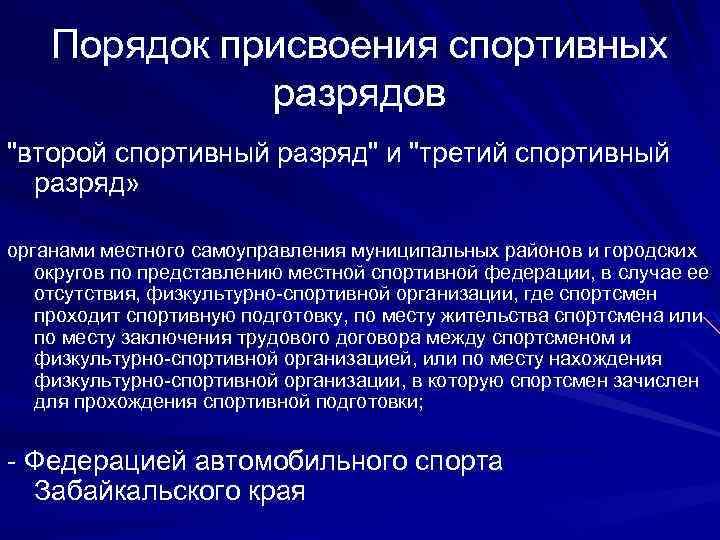 Порядок присвоения спортивных разрядов "второй спортивный разряд" и "третий спортивный разряд» органами местного самоуправления