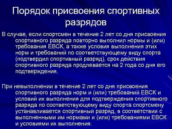 Порядок присвоения спортивных разрядов В случае, если спортсмен в течение 2 лет со дня