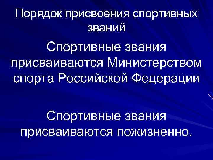 Порядок присвоения спортивных званий Спортивные звания присваиваются Министерством спорта Российской Федерации Спортивные звания присваиваются