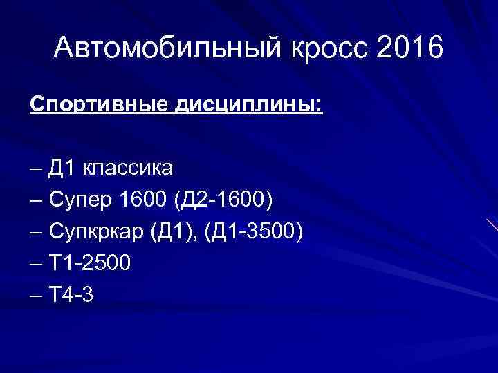 Автомобильный кросс 2016 Спортивные дисциплины: – Д 1 классика – Супер 1600 (Д 2