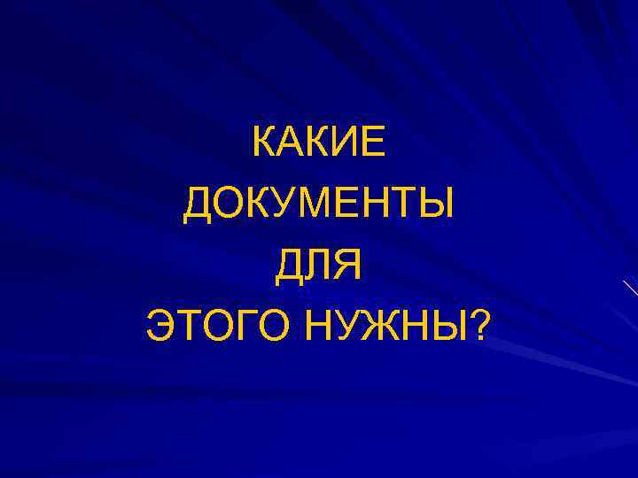 КАКИЕ ДОКУМЕНТЫ ДЛЯ ЭТОГО НУЖНЫ? 