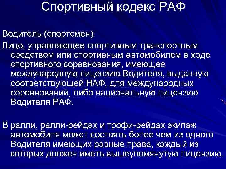 Спортивный кодекс РАФ Водитель (спортсмен): Лицо, управляющее спортивным транспортным средством или спортивным автомобилем в