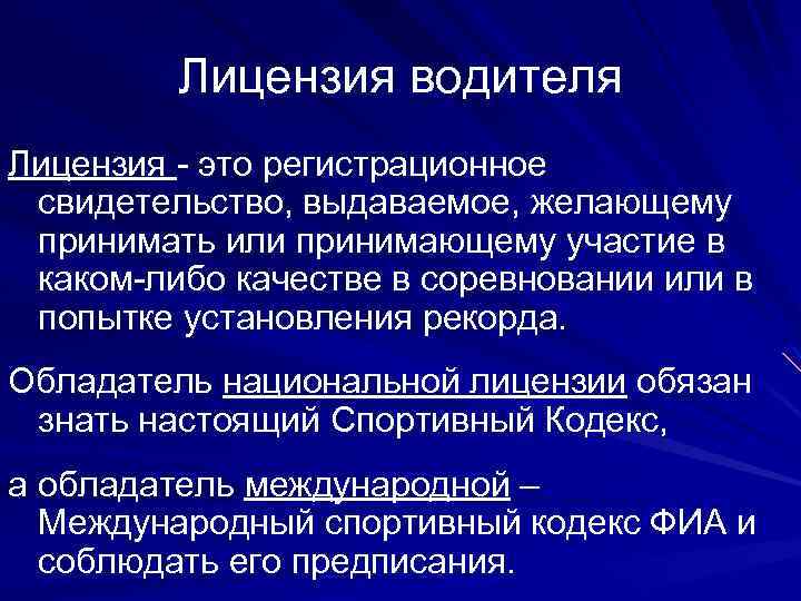 Лицензия водителя Лицензия - это регистрационное свидетельство, выдаваемое, желающему принимать или принимающему участие в