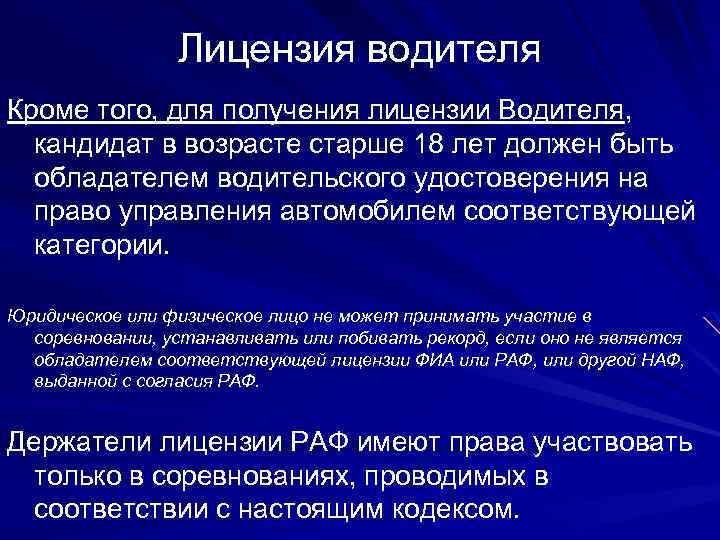 Лицензия водителя Кроме того, для получения лицензии Водителя, кандидат в возрасте старше 18 лет