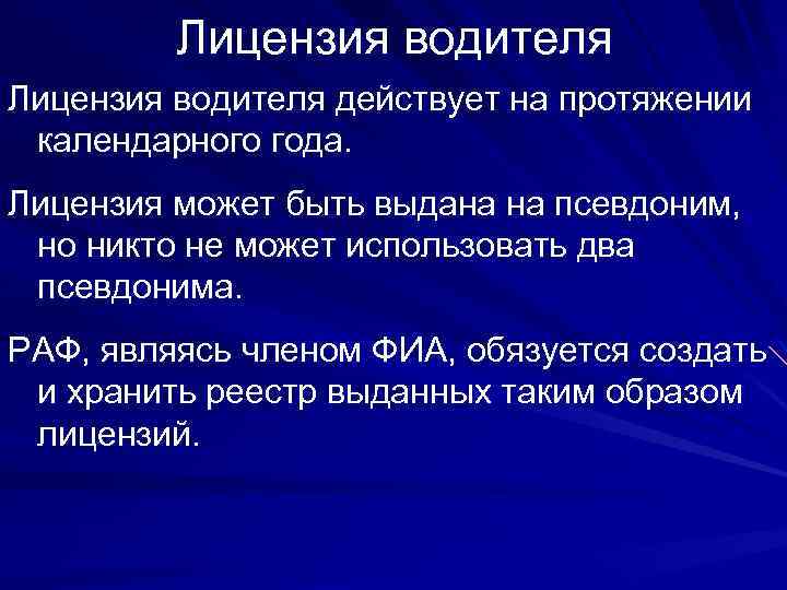 Лицензия водителя действует на протяжении календарного года. Лицензия может быть выдана на псевдоним, но