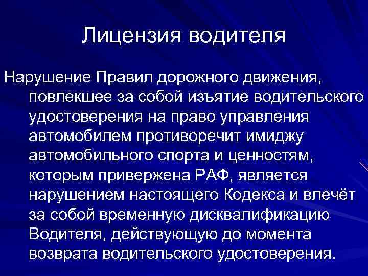Лицензия водителя Нарушение Правил дорожного движения, повлекшее за собой изъятие водительского удостоверения на право