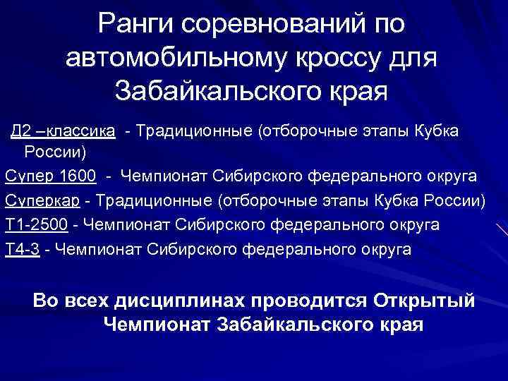 Ранги соревнований по автомобильному кроссу для Забайкальского края Д 2 –классика - Традиционные (отборочные