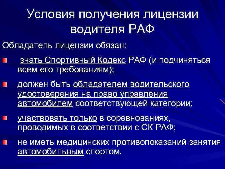 Условия получения лицензии водителя РАФ Обладатель лицензии обязан: знать Спортивный Кодекс РАФ (и подчиняться
