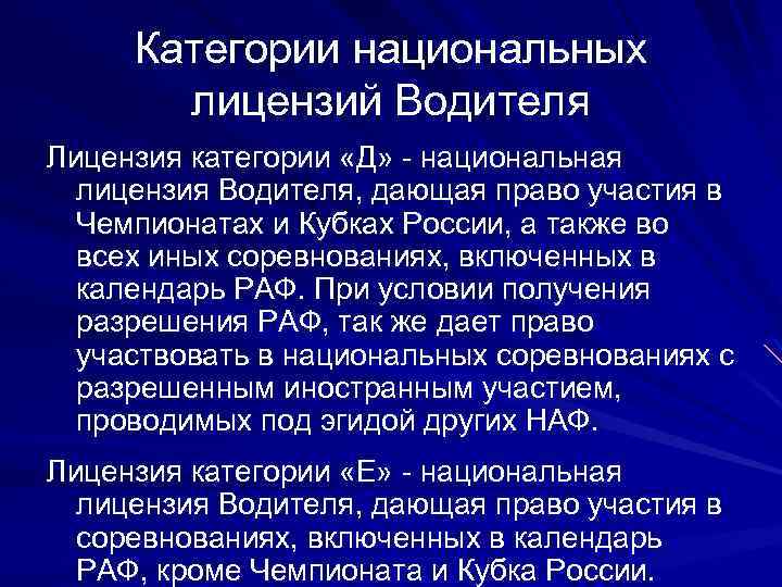 Категории национальных лицензий Водителя Лицензия категории «Д» - национальная лицензия Водителя, дающая право участия