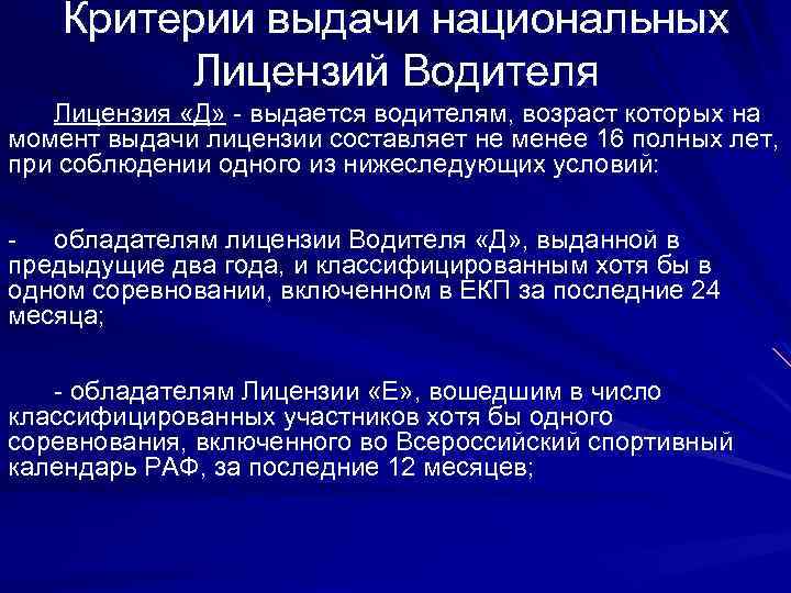 Критерии выдачи национальных Лицензий Водителя Лицензия «Д» - выдается водителям, возраст которых на момент
