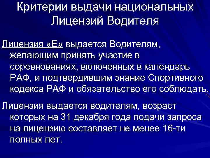 Критерии выдачи национальных Лицензий Водителя Лицензия «Е» выдается Водителям, желающим принять участие в соревнованиях,
