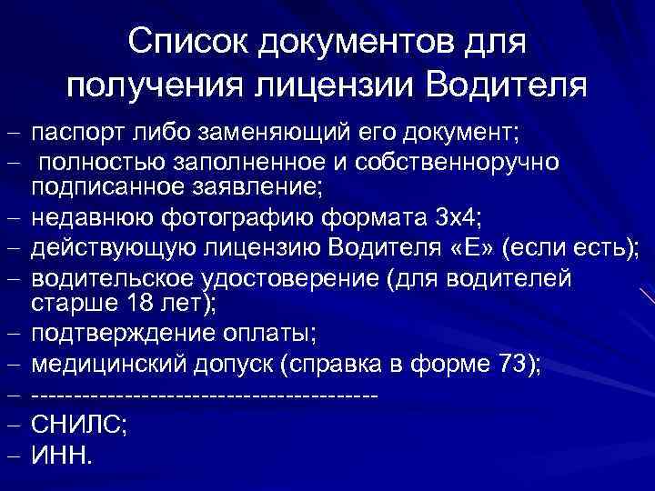 Список документов для получения лицензии Водителя - паспорт либо заменяющий его документ; - полностью