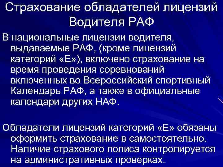Страхование обладателей лицензий Водителя РАФ В национальные лицензии водителя, выдаваемые РАФ, (кроме лицензий категорий