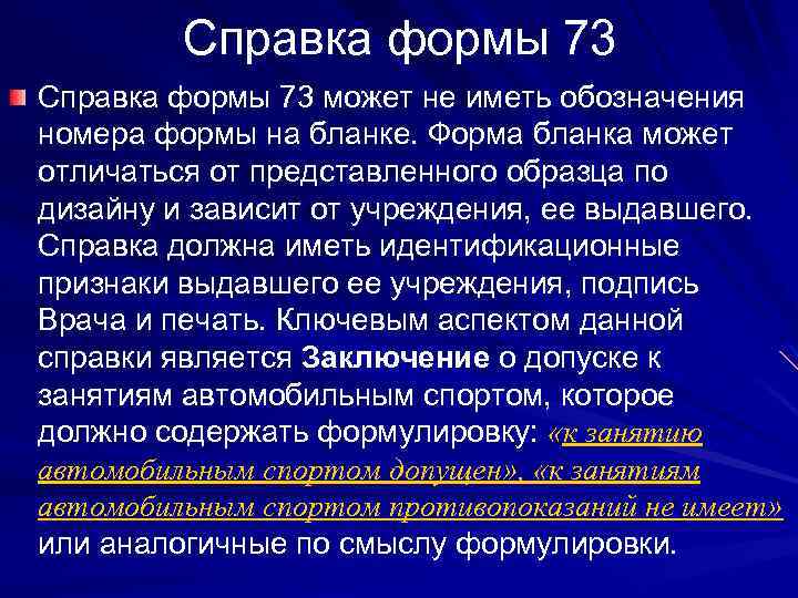 Справка формы 73 может не иметь обозначения номера формы на бланке. Форма бланка может