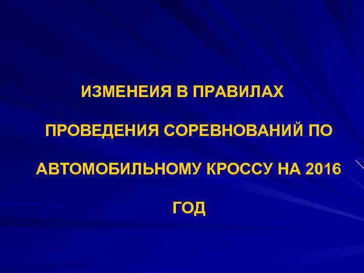 ИЗМЕНЕИЯ В ПРАВИЛАХ ПРОВЕДЕНИЯ СОРЕВНОВАНИЙ ПО АВТОМОБИЛЬНОМУ КРОССУ НА 2016 ГОД 