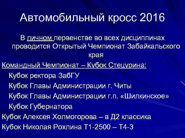 Автомобильный кросс 2016 В личном первенстве во всех дисциплинах проводится Открытый Чемпионат Забайкальского края