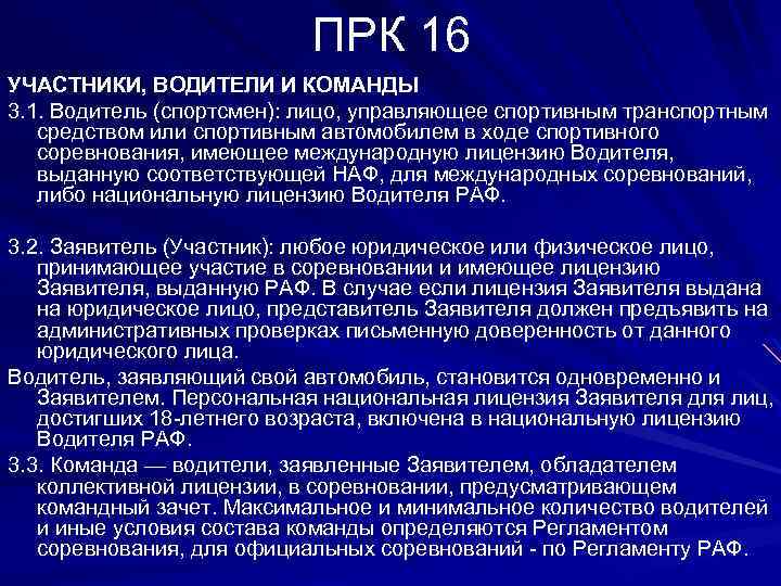 ПРК 16 УЧАСТНИКИ, ВОДИТЕЛИ И КОМАНДЫ 3. 1. Водитель (спортсмен): лицо, управляющее спортивным транспортным
