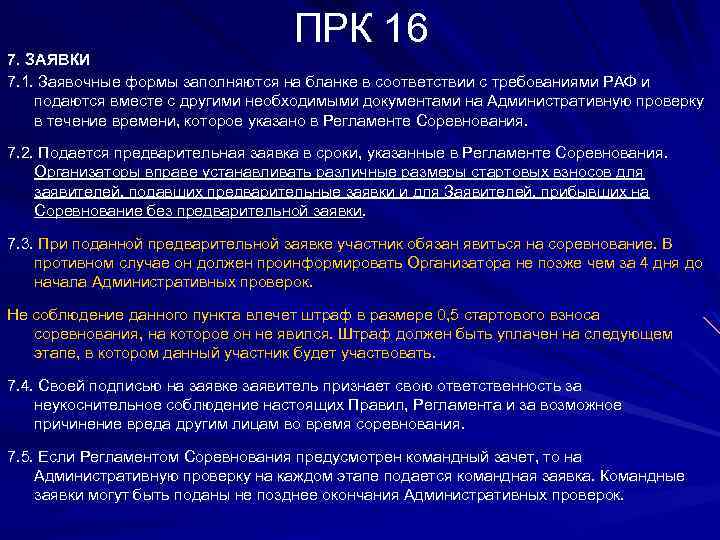 ПРК 16 7. ЗАЯВКИ 7. 1. Заявочные формы заполняются на бланке в соответствии с