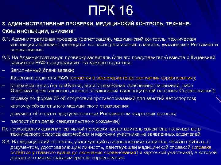 ПРК 16 8. АДМИНИСТРАТИВНЫЕ ПРОВЕРКИ, МЕДИЦИНСКИЙ КОНТРОЛЬ, ТЕХНИЧЕСКИЕ ИНСПЕКЦИИ, БРИФИНГ 8. 1. Административная проверка