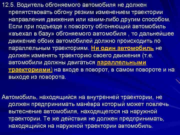 12. 5. Водитель обгоняемого автомобиля не должен препятствовать обгону резким изменением траектории направления движения