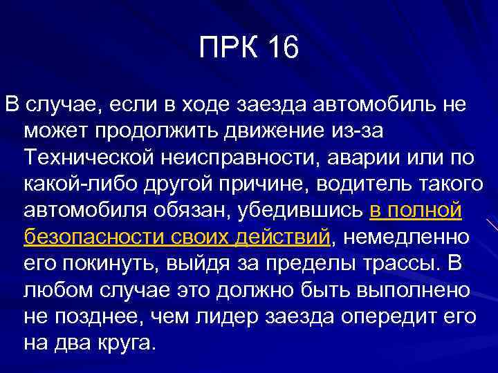 ПРК 16 В случае, если в ходе заезда автомобиль не может продолжить движение из-за