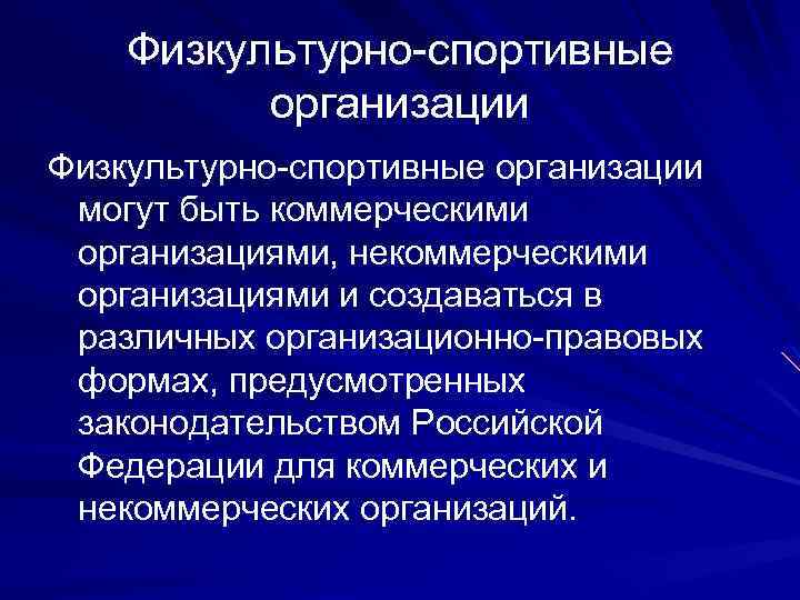 Физкультурно-спортивные организации могут быть коммерческими организациями, некоммерческими организациями и создаваться в различных организационно-правовых формах,