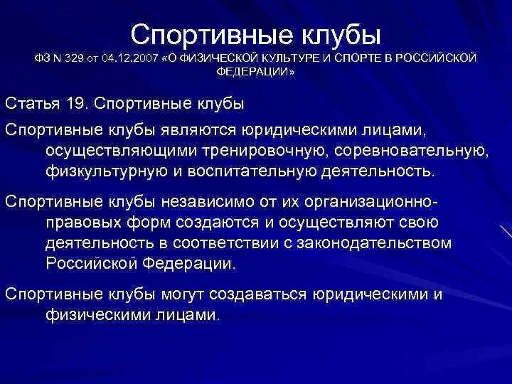 Спортивные клубы ФЗ N 329 от 04. 12. 2007 «О ФИЗИЧЕСКОЙ КУЛЬТУРЕ И СПОРТЕ