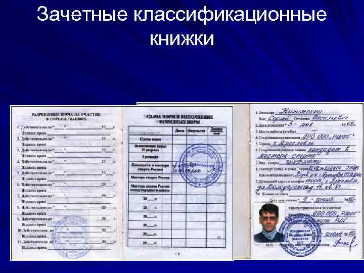 Зачетные классификационные книжки 
