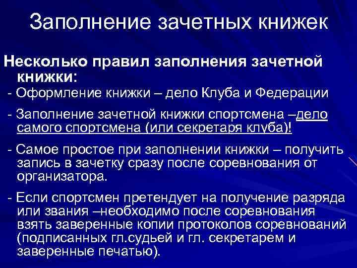 Заполнение зачетных книжек Несколько правил заполнения зачетной книжки: - Оформление книжки – дело Клуба