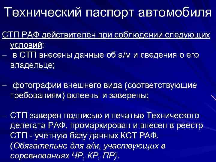 Технический паспорт автомобиля СТП РАФ действителен при соблюдении следующих условий: - в СТП внесены