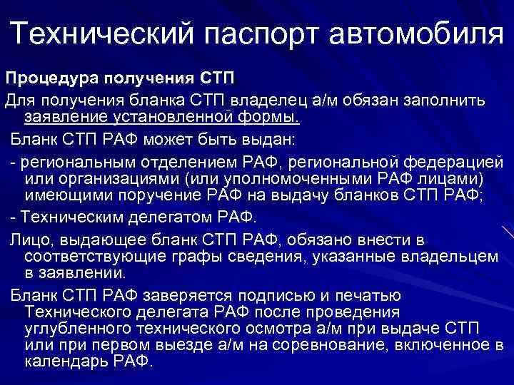Технический паспорт автомобиля Процедура получения СТП Для получения бланка СТП владелец а/м обязан заполнить