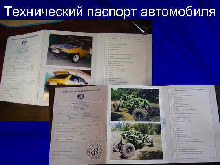 Технический паспорт автомобиля 