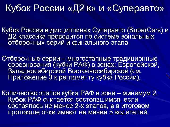 Кубок России «Д 2 к» и «Суперавто» Кубок России в дисциплинах Суперавто (Super. Cars)