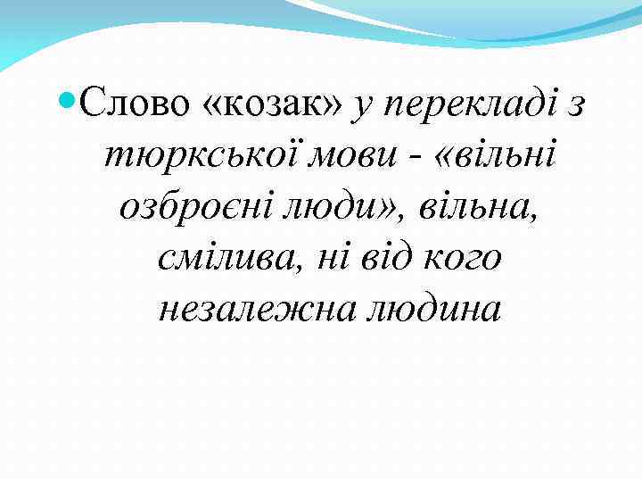  Слово «козак» у перекладі з тюркської мови - «вільні озброєні люди» , вільна,