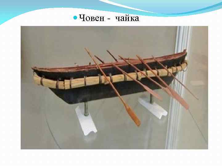  Човен - чайка 