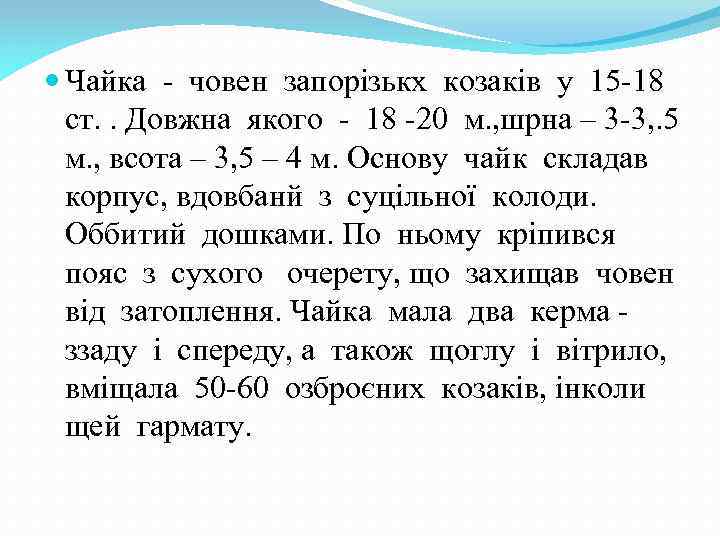  Чайка - човен запорізькх козаків у 15 -18 ст. . Довжна якого -
