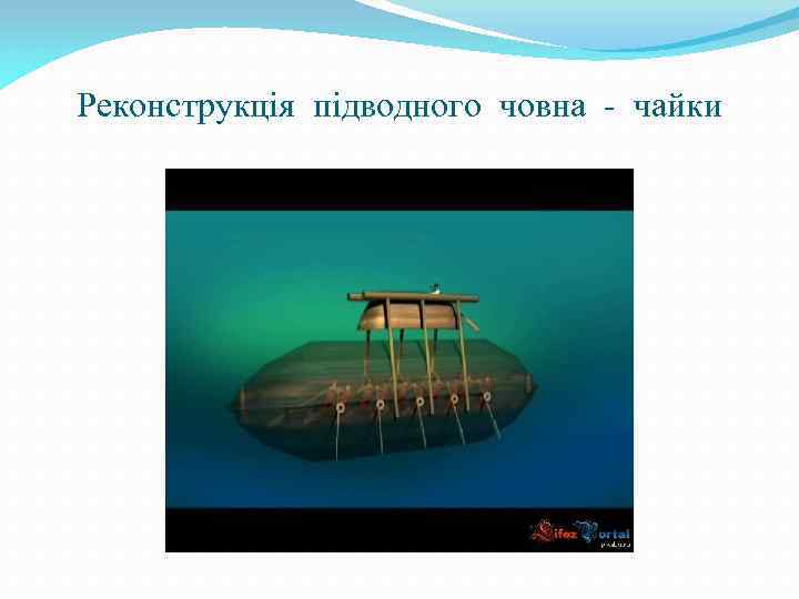 Реконструкція підводного човна - чайки 