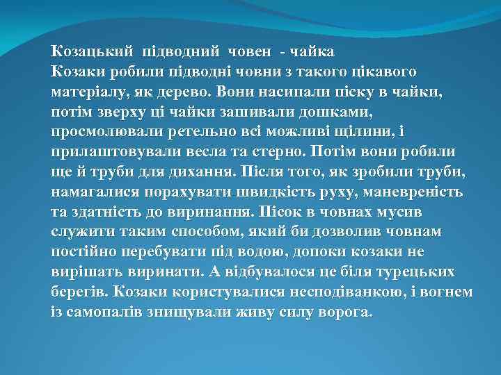 Козацький підводний човен - чайка Козаки робили підводні човни з такого цікавого матеріалу, як